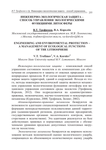 ИНЖЕНЕРНО-ЭКОЛОГИЧЕСКАЯ ЗАЩИТА – СПОСОБ