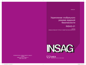 Укрепление глобального режима ядерной безопасности