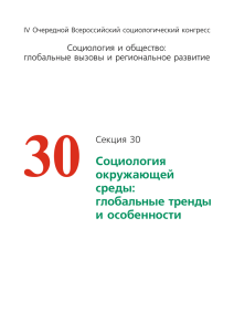 Секция 30. Социология окружающей среды: глобальные тренды