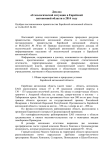 Доклад об экологической ситуации в Еврейской автономной