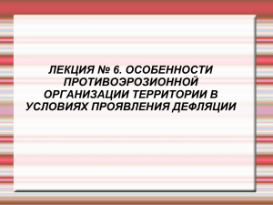 ЛЕКЦИЯ № 6. ОСОБЕННОСТИ ПРОТИВОЭРОЗИОННОЙ