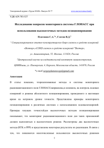 Исследование вопросов мониторинга системы ГЛОНАСС при использовании высокоточных методов позиционирования