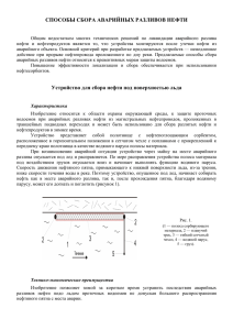 Способы сбора аварийных разливов нефти