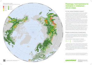 Периоды повторяемости пожаров в северных лесах мира