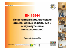 EN15544- Доклад 2014 [Режим совместимости]