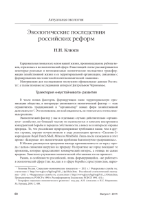 Экологические последствия российских реформ