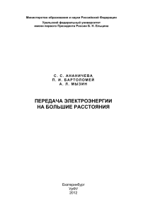 ПЕРЕДАЧА ЭЛЕКТРОЭНЕРГИИ НА БОЛЬШИЕ РАССТОЯНИЯ