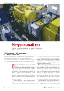 Натуральный газ - Турбины и Дизели