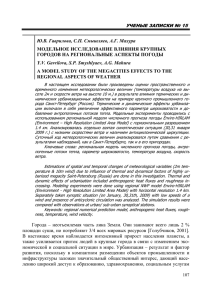 Ю.В. Гаврилова, С.П. Смышляев, А.Г. Махура МОДЕЛЬНОЕ ИССЛЕДОВАНИЕ ВЛИЯНИЯ КРУПНЫХ