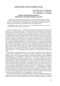 МОНИТОРИНГ ОКРУЖАЮЩЕЙ СРЕДЫ ОЦЕНКА ЖИЗНЕННОГО ЦИКЛА ПРИРОДНО-АНТРОПОГЕННЫХ СИСТЕМ