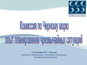 13-14 декабря 2011 г., Кишинев Комиссия по Черному