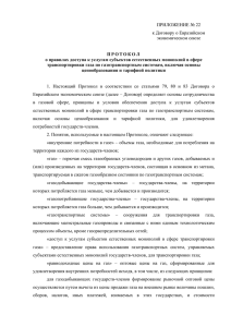 ПРИЛОЖЕНИЕ № 22 к Договору о Евразийском экономическом союзе