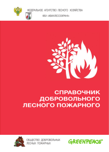 Справочник добровольного лесного пожарного