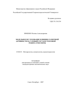 Модельное исследование влияния солнечной активности на