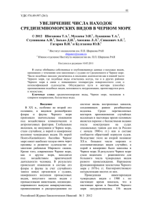 УВЕЛИЧЕНИЕ ЧИСЛА НАХОДОК СРЕДИЗЕМНОМОРСКИХ ВИДОВ В ЧЕРНОМ МОРЕ