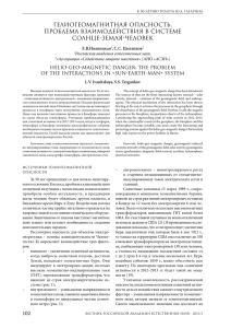 ГЕЛИОГЕОМАГНИТНАЯ ОПАСНОСТЬ, ПРОБЛЕМА ВЗАИМОДЕЙСТВИЯ В СИСТЕМЕ СОЛНЦЕ-ЗЕМЛЯ-ЧЕЛОВЕК Л.В.Иваницкая