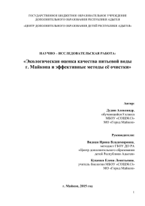 «Экологическая оценка качества питьевой воды г. Майкопа и