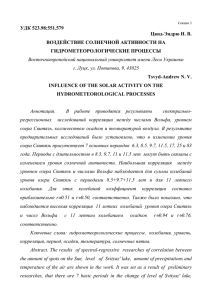 УДК 523.98:551.579 Цвид-Эндрю Н. В. ВОЗДЕЙСТВИЕ СОЛНЕЧНОЙ АКТИВНОСТИ НА ГИДРОМЕТЕОРОЛОГИЧЕСКИЕ ПРОЦЕССЫ