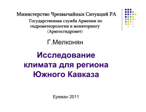 Исследование климата для региона Южного Кавказа