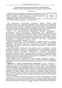 ТИПОВАЯ ПРОГРАММА ЭКОЛОГИЧЕСКОГО МОНИТОРИНГА ГОРНЫХ ЛЕСНЫХ ЭКОСИСТЕМ ООПТ НА БАЗЕ ГИС-ТЕХНОЛОГИЙ Б Н.А.