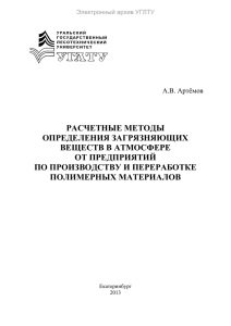 расчетные методы определения загрязняющих веществ в