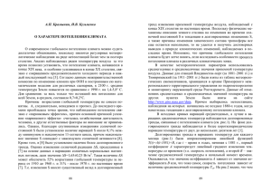 А.П. Крамынин, И.В. Кузьменко О ХАРАКТЕРЕ ПОТЕПЛЕНИЯ