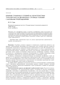 Влияние граничных условий на характеристики турбулентности