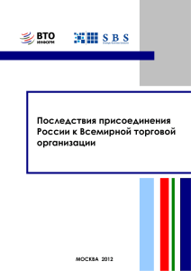 Последствия присоединения России к Всемирной торговой