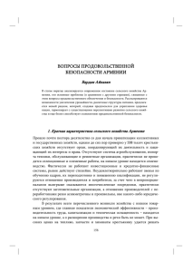 ВОПРОСЫ ПРОДОВОЛЬСТВЕННОЙ БЕЗОПАСНОСТИ АРМЕНИИ