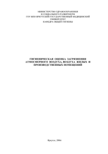 Гигиеническая оценка загрязнения атмосферного воздуха