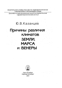 Причины различия климатов ЗЕМЛИ, МАРСА и ВЕНЕРЫ