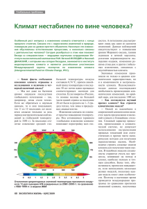Климат нестабилен по вине человека?