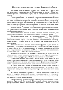 Почвенно-климатические условия Ростовской области