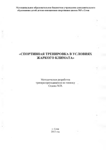 Спортивная тренировка в условиях жаркого климата