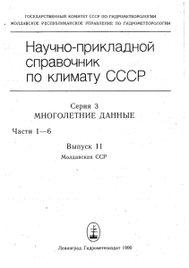 Научно-прикладной справочник по климату СССР