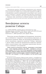 Биосферные аспекты развития Сибири