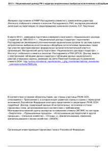 Национальный доклад РФ о кадастре антропогенных выбросов