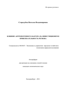 Влияние антропогенного фактора на инвестиционную