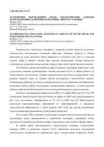 УДК 502.3:621.311.23 ЗАГРЯЗНЕНИЕ ОКРУЖАЮЩЕЙ СРЕДЫ