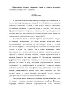 Исследование эмиссии парниковых газов от водного комплекса