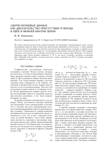 Ударно - волновые данные как доказательство присутствия