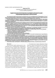 гидрогеоэкологические условия оренбургской урбанизированной