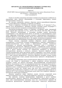 ОБРАБОТКА ОСАДКОВ ПРОИЗВОДСТВЕННЫХ СТОЧНЫХ ВОД