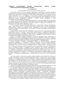 правовое регулирование охраны атмосферного воздуха вблизи