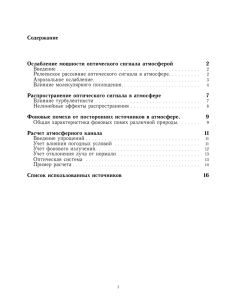 Описание процесса распространения оптического