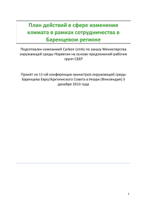 План действий в сфере изменения климата в рамках