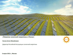 Развитие солнечной энергетики в России