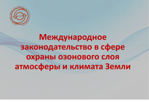 Международное законодательство в сфере охраны озонового