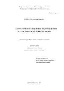 лабораторное исследование взаимодействия ветра и волн в
