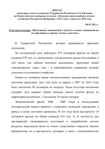 Текст доклада - Министерство лесного хозяйства Удмуртской